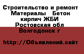 Строительство и ремонт Материалы - Бетон,кирпич,ЖБИ. Ростовская обл.,Волгодонск г.